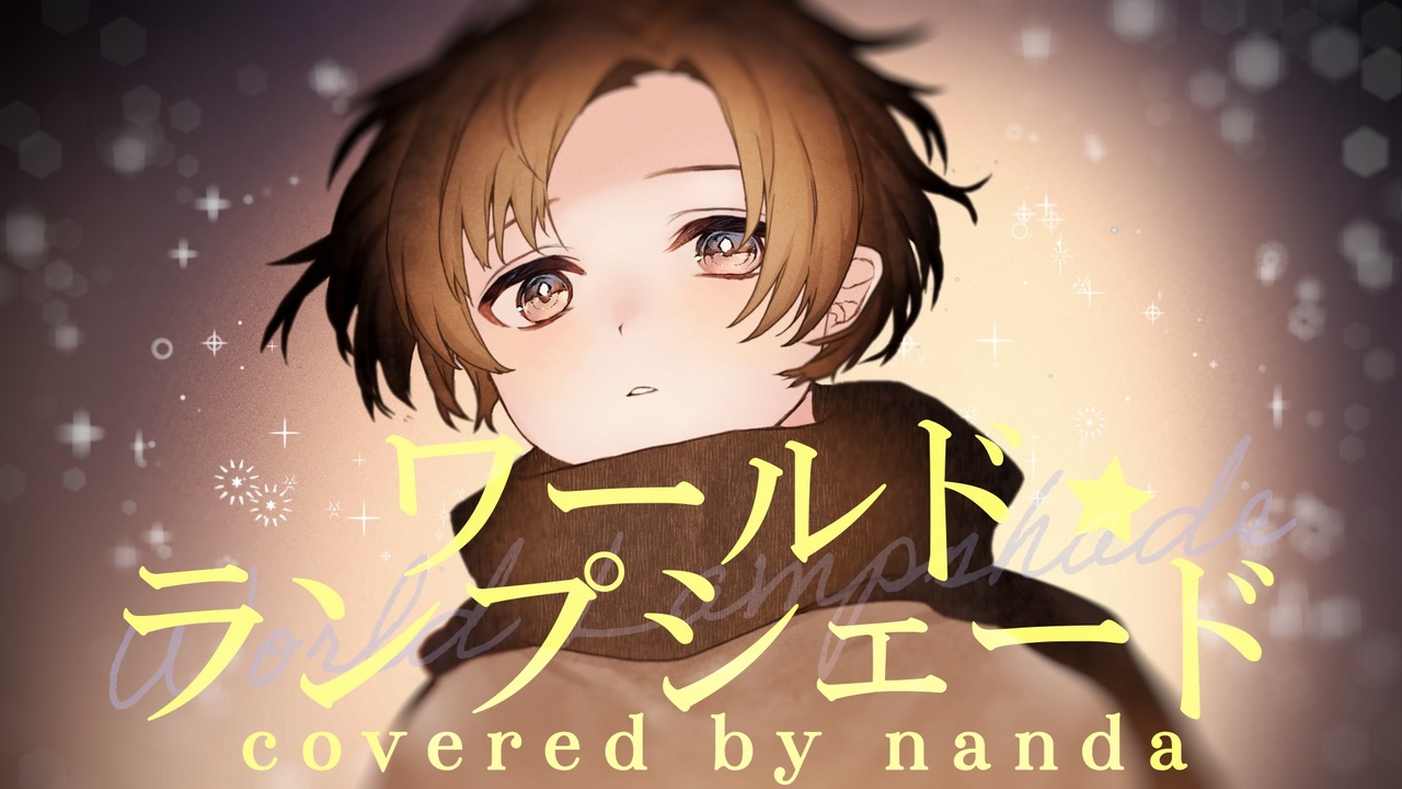 ▷ワールド・ランプシェード 歌ってみた ＃nanda【MV】