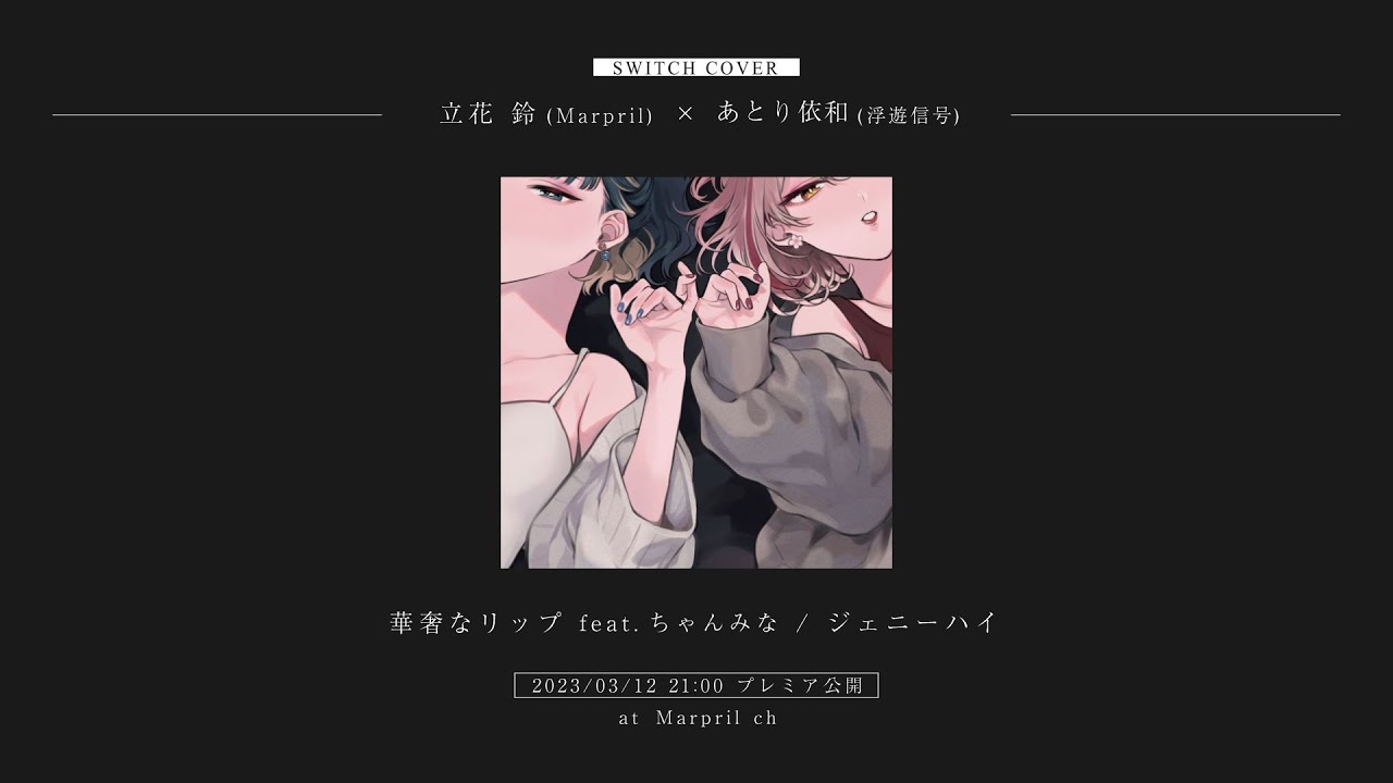 華奢なリップ - ジェニーハイ feat. ちゃんみな／立花鈴 (Marpril) × あとり依和 (浮遊信号) cover