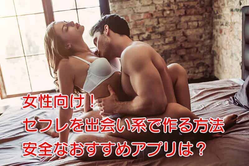 女性向け！セフレを作る6つの方法と3つの出会い系おすすめアプリは？