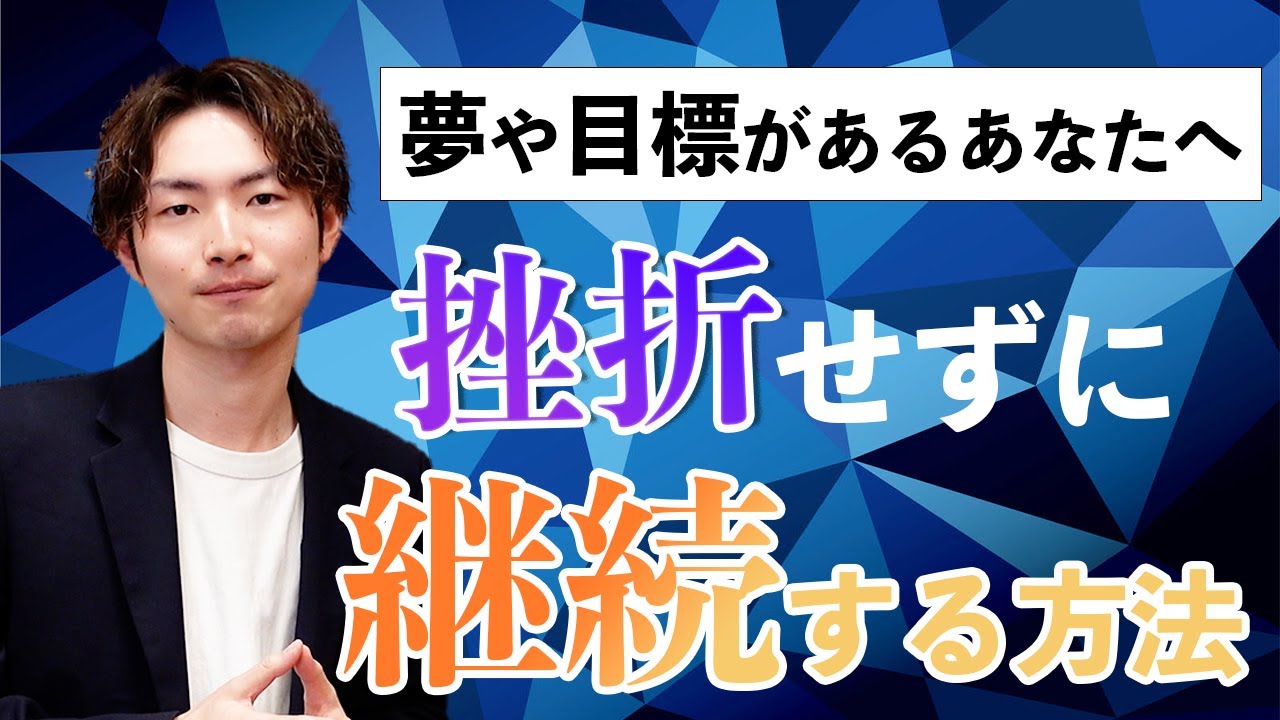 【ビジネス系制作動画】挫折せずに継続する方法