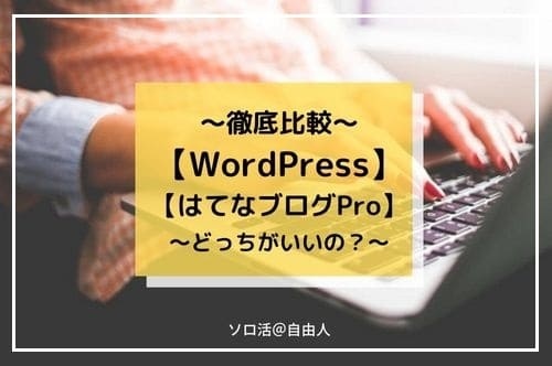 ブログを始めたい！収益化しやすいのはどのブログ？2強ブログWordPress対はてなブログProを徹底比較！