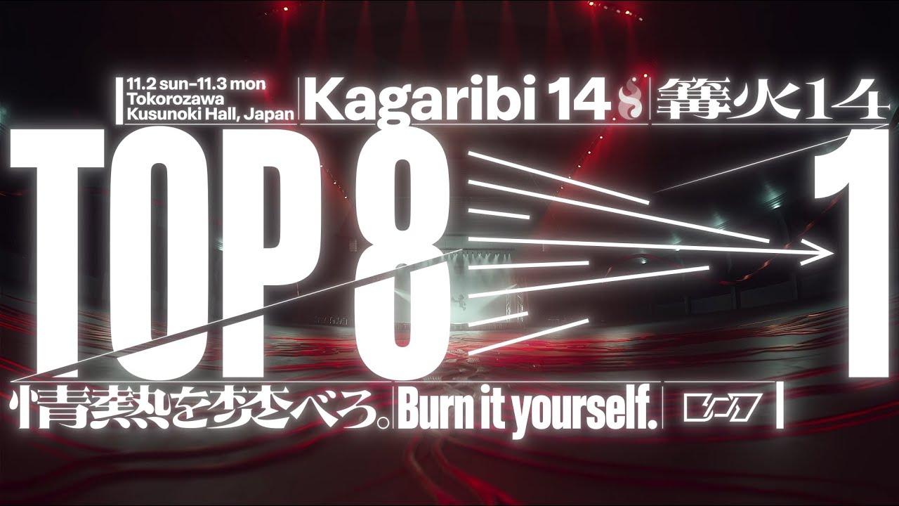 篝火 KAGARIBI #14 | TOP8 MOVIE