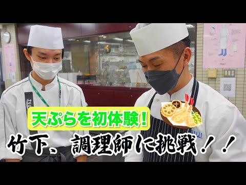 【調理の専門学校で料理に挑戦してみた！！】たけした先生が今度は料理に挑戦してみました！！人生初の天ぷらにチャレンジ！！果たしてきれいにあがるのか！？