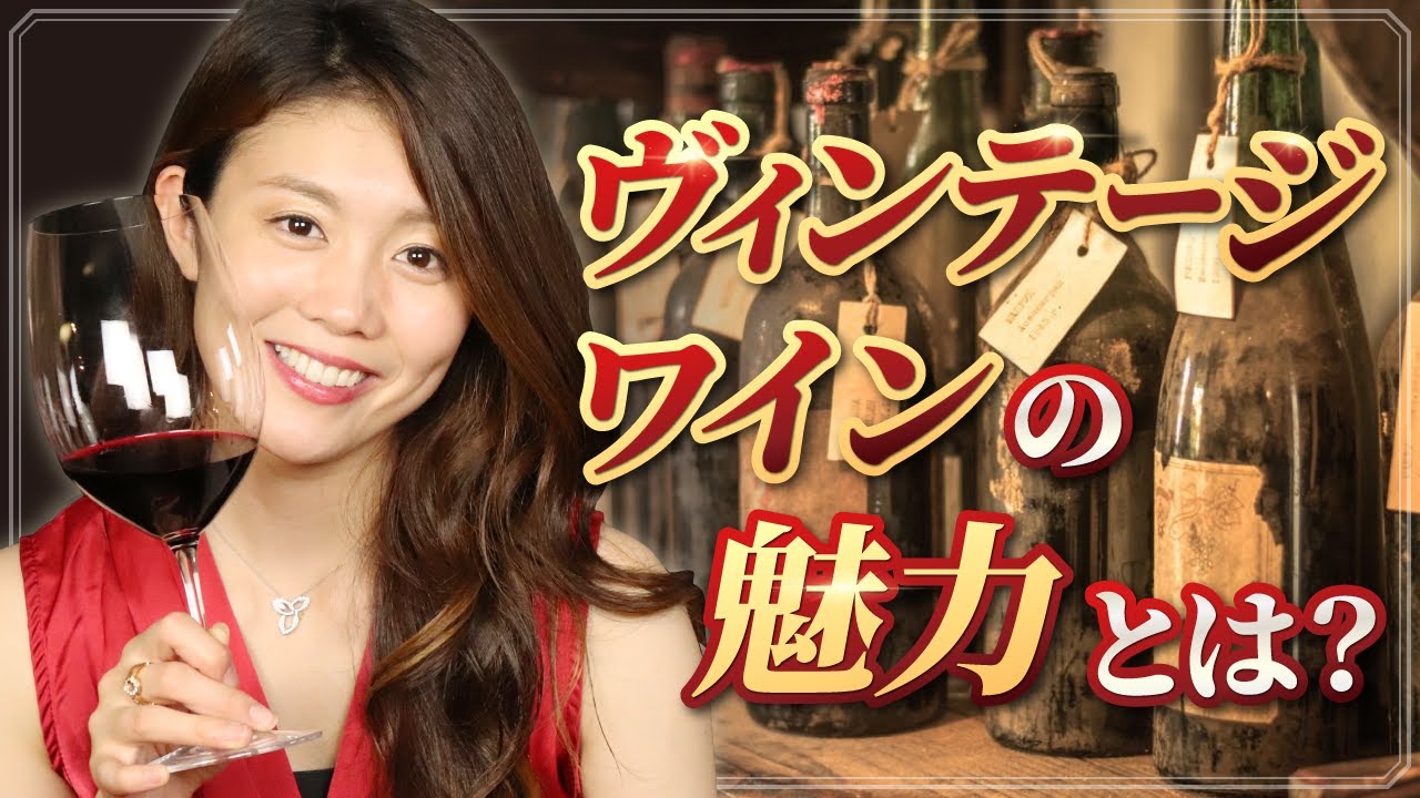 年代物ワインの奥深い魅力とベストな飲み頃をソムリエが語ります！(21:34)