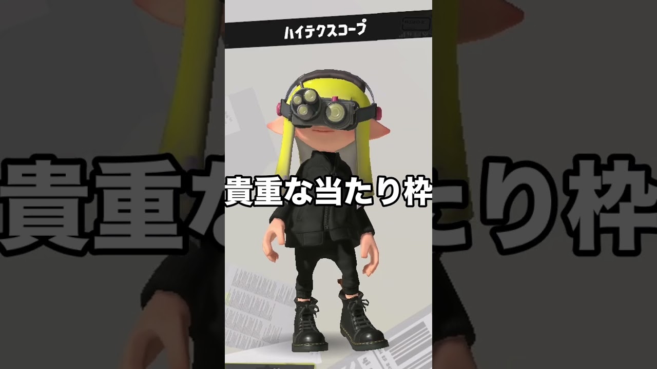 【サーモンランNW】唯一の当たり枠！？今月のギア「ハイテクスコープ」【スプラトゥーン3】【クマさん】#shorts