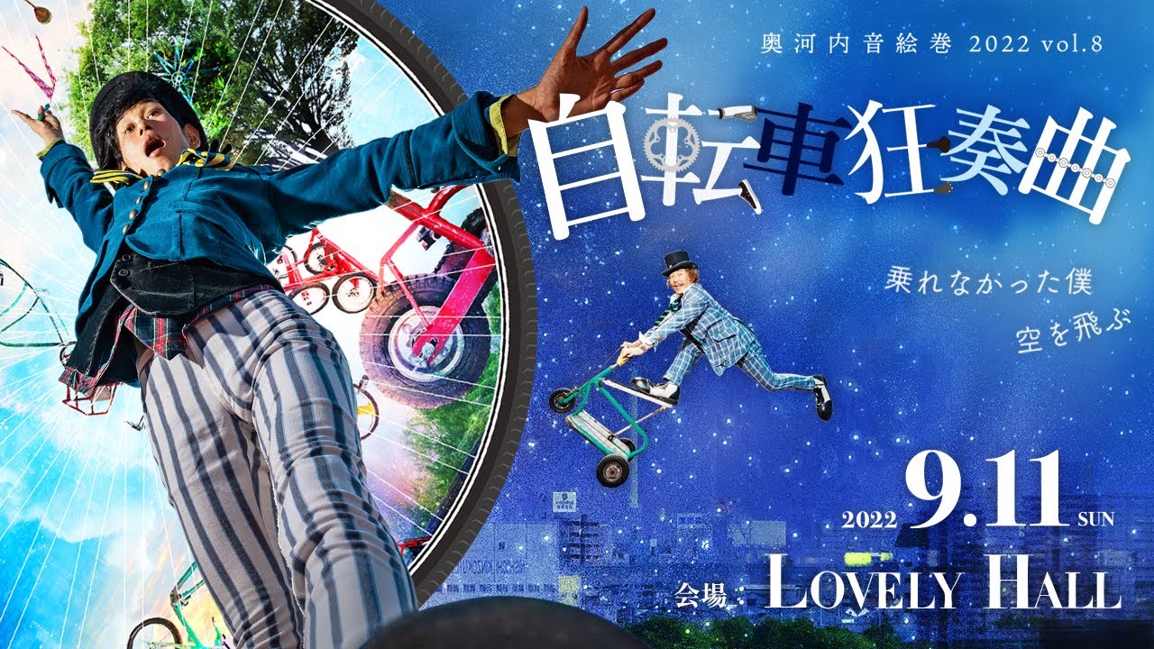 奥河内音絵巻2022 自転車狂奏曲 ~乗れなかった僕 空を飛ぶ~PV