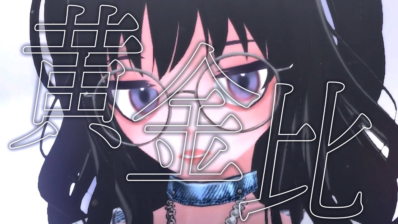 【2023 春M3】シイナナナセ - 黄金比（Prod. by Purukichi）【One Chorus ver.】