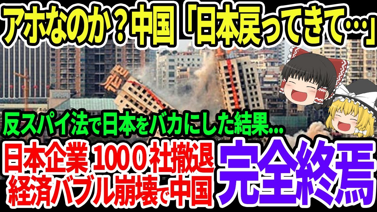 中国が日本に逆ギレ！反スパイ法でとんでもない数の日本企業が大量撤退！中国経済が崩壊の危機へ＋世界中で中国に対する非難殺到！【ゆっくり解説】