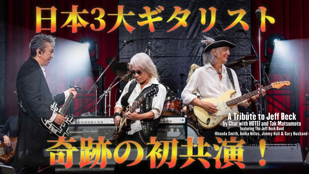 【LIVE レポート】日本3大ギタリスト - Char / 布袋寅泰 / 松本孝弘( B'z) 初共演！ジェフ・ベック トリビュート コンサート - A Tribute To Jeff Beck -
