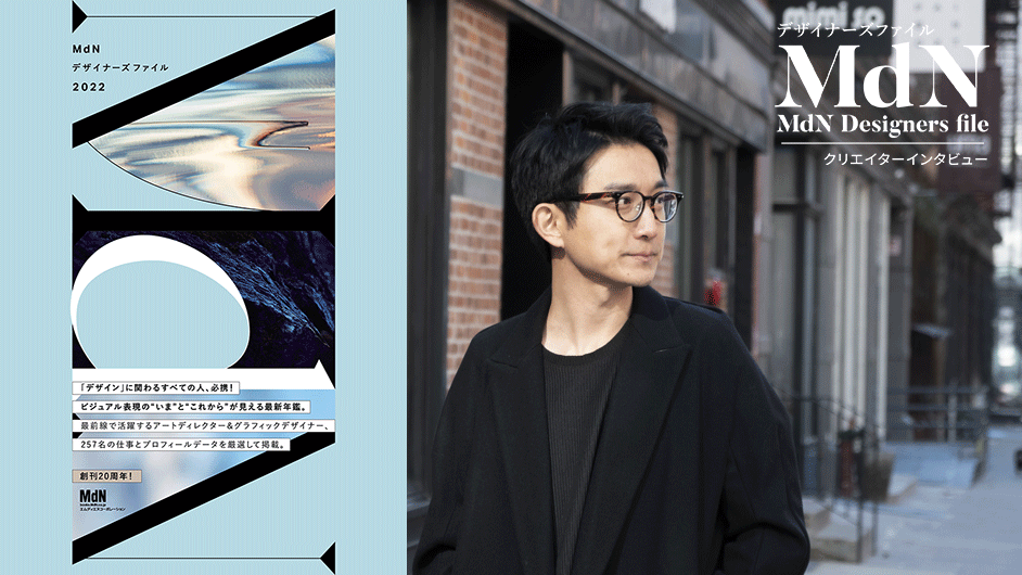 「MdNデザイナーズファイル2022」発売記念 クリエイターインタビュー｜花原正基さんに聞く「MdNデザイナーズファイル」の装丁デザイン|「MdNデザイナーズファイル」クリエイターインタビュー|デザインする
