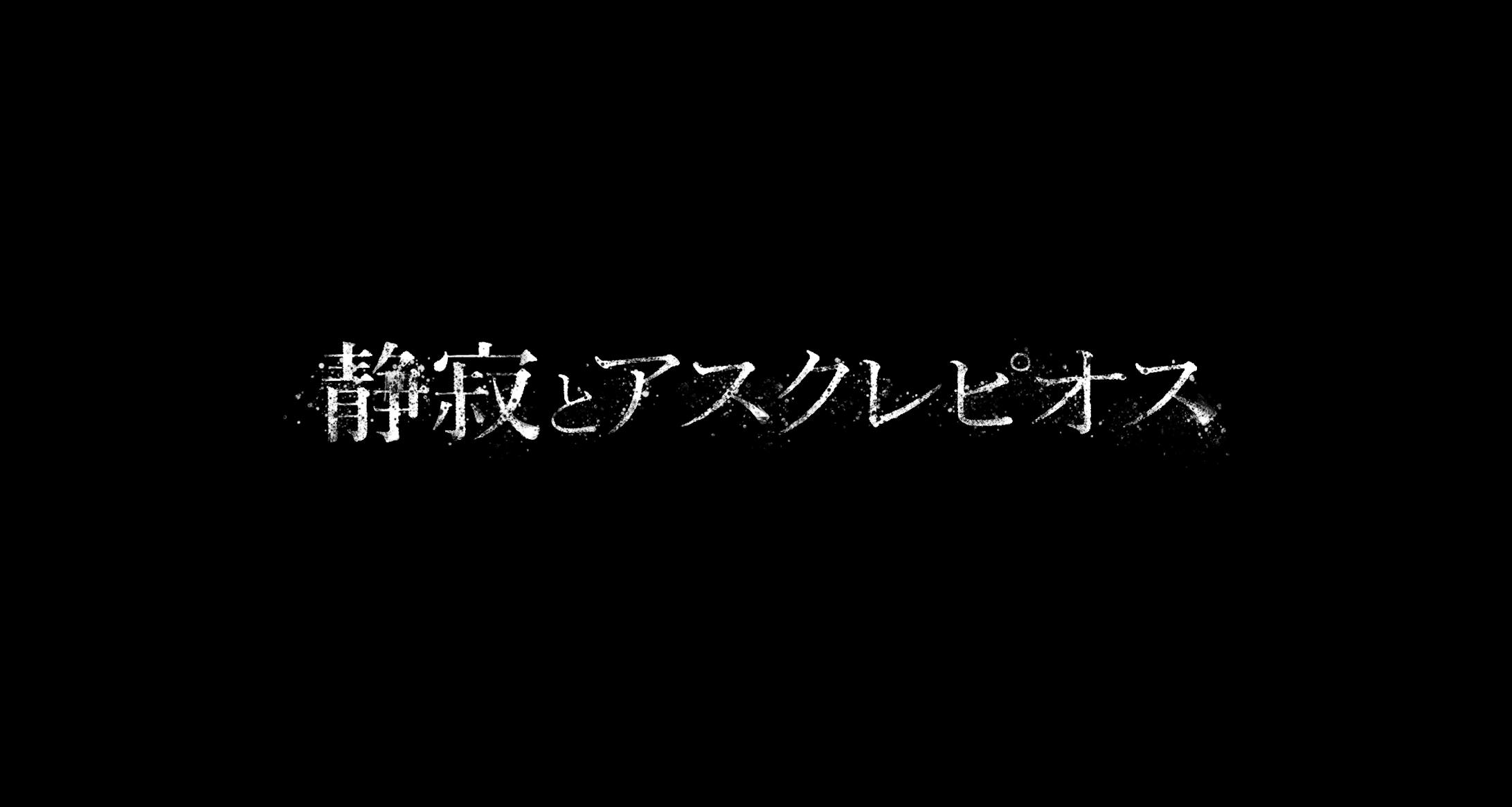 映画 静寂とアスクレピオス タイトルロゴ 映画 静寂とアスクレピオス タイトルロゴ