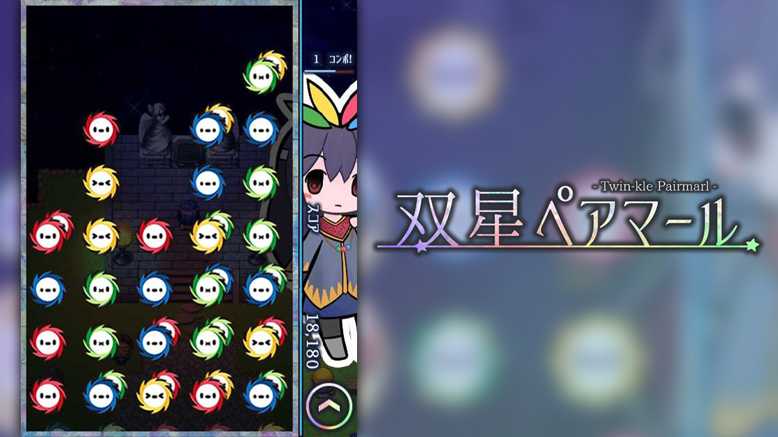 パズル『双星ペアマール』