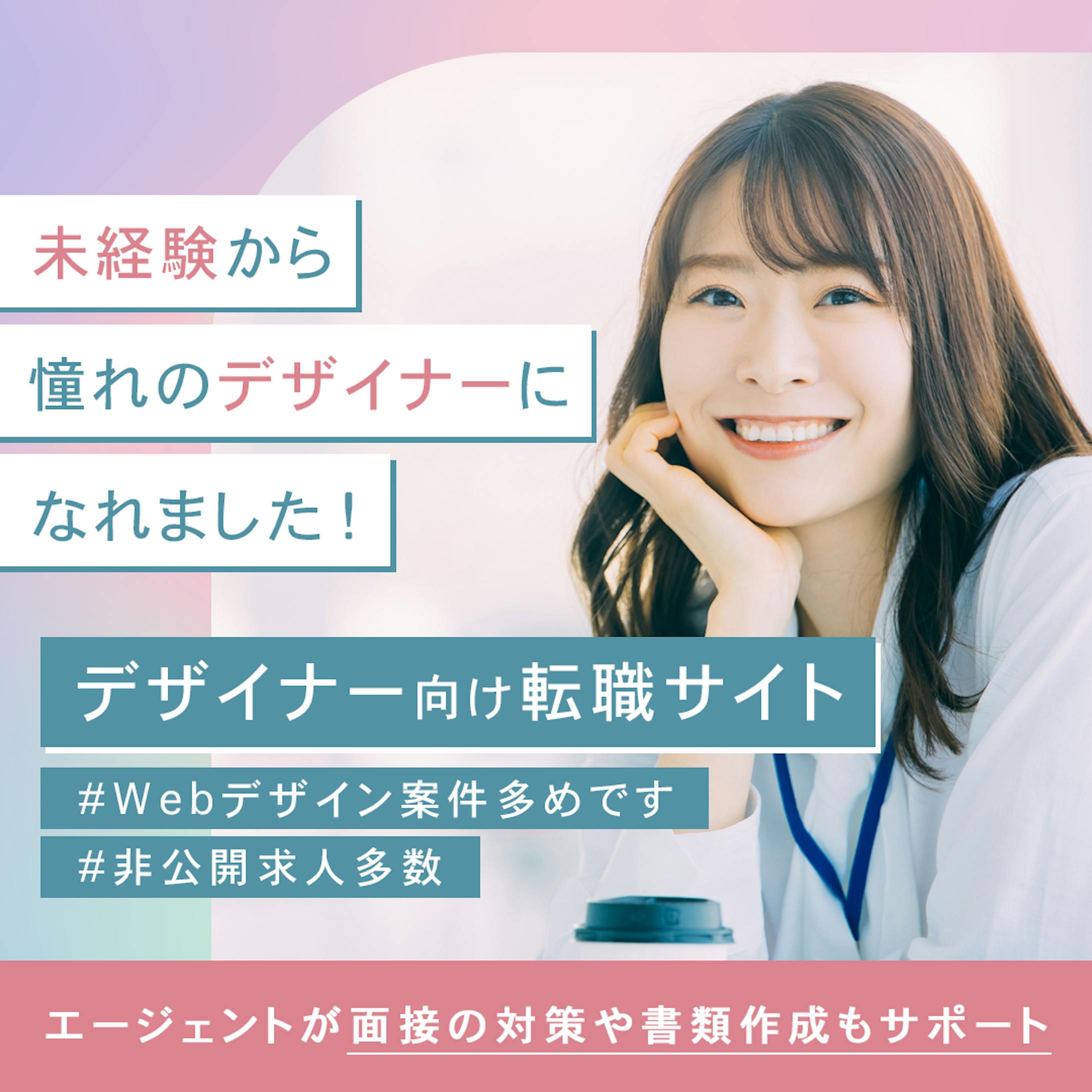 デザイナー向け転職サイトの広告バナー-1