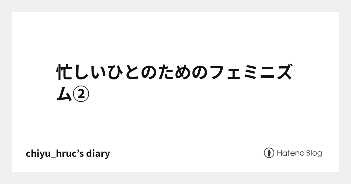 忙しいひとのためのフェミニズム②