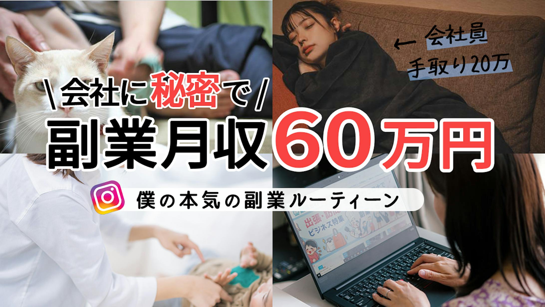 会社に内緒で副業月収60万-1
