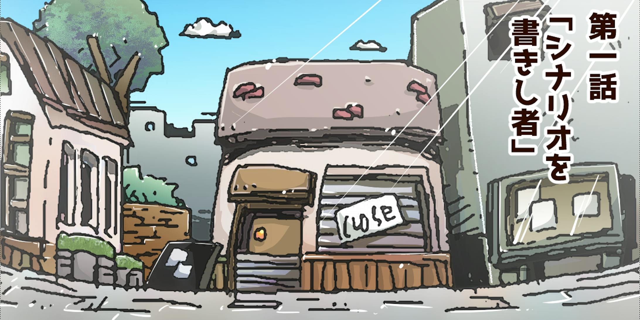 こじんまりした元喫茶店の2階に間借りしている二人。 こじんまりした元喫茶店の2階に間借りしている二人。