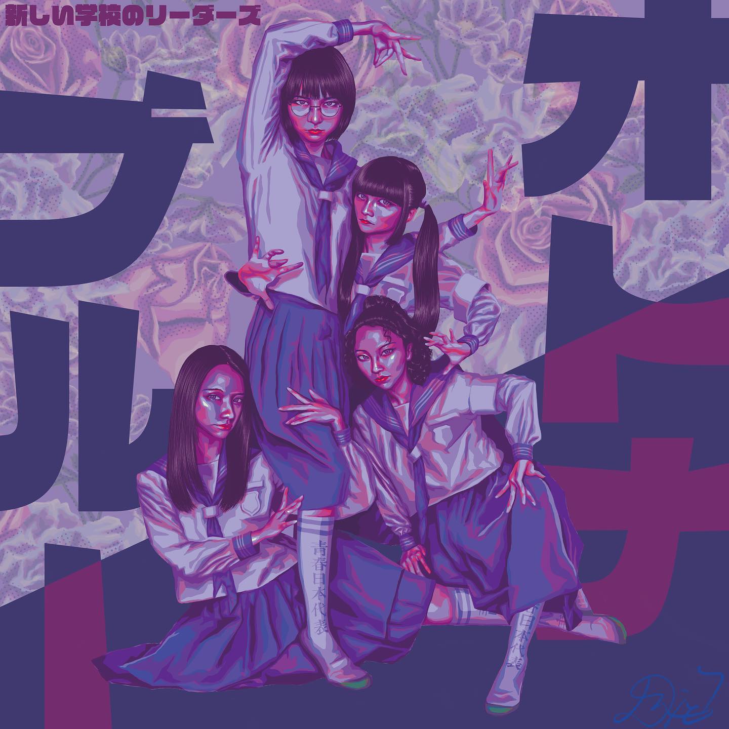 新しい学校のリーダーズ 新しい学校のリーダーズ - HIKARUのイラスト