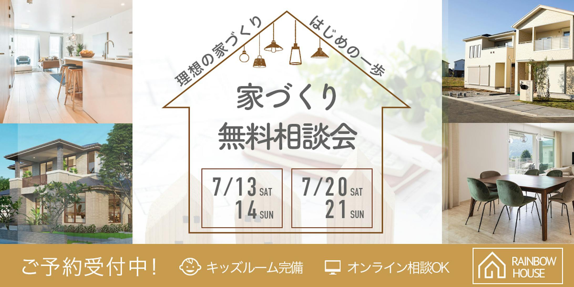 家づくり相談会バナー 自主制作