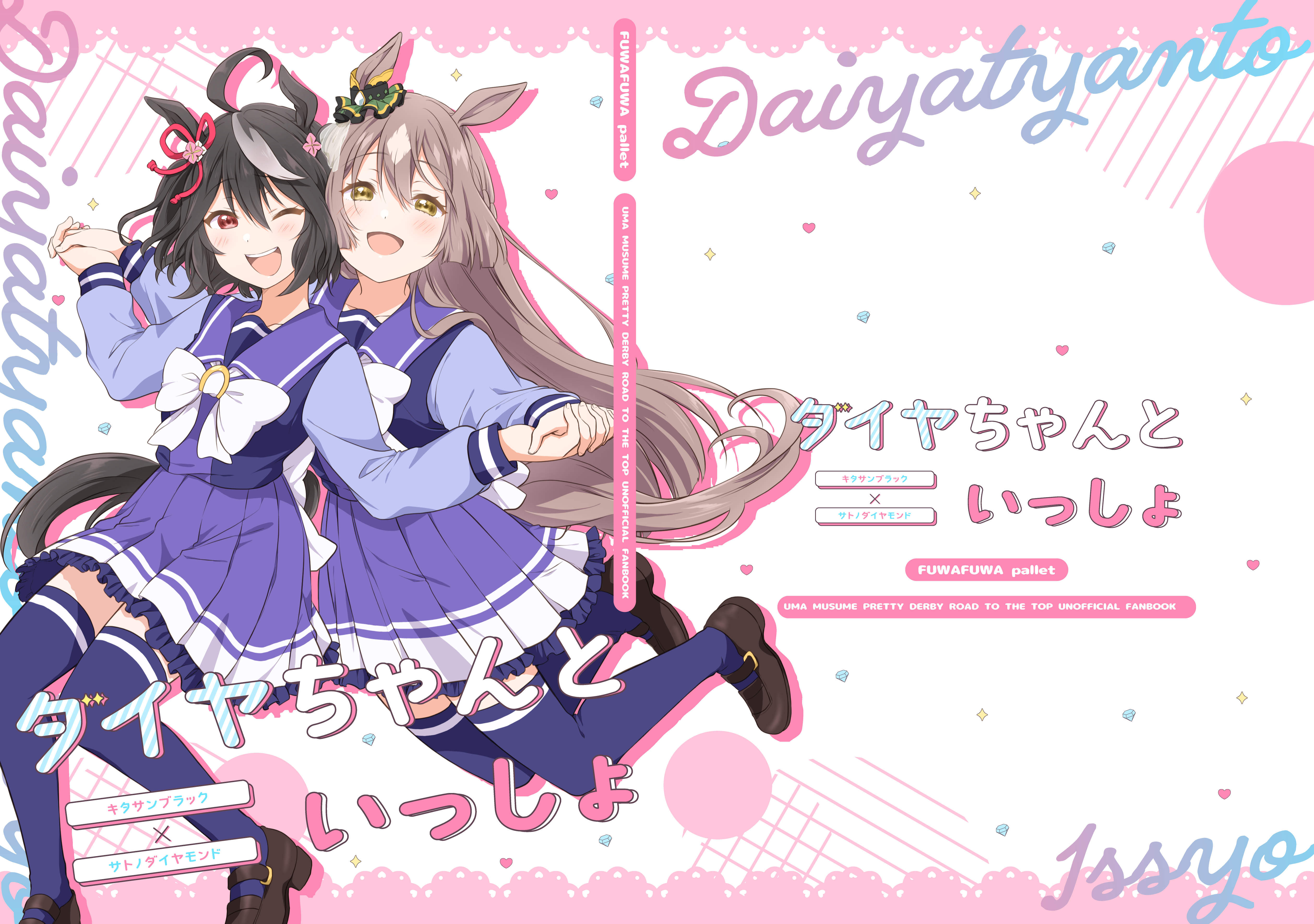 装丁デザイン,ポスターデザイン-『ダイヤちゃんといっしょ』-1