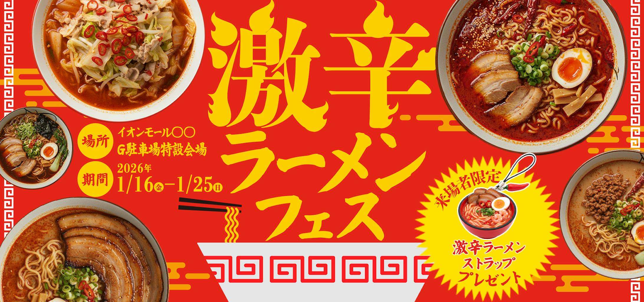メインビジュアル｜激辛ラーメンフェス-1
