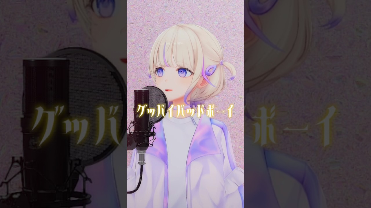グッバイバッドボーイ/歌ってみた【轟はじめ】#vtuber  #shorts