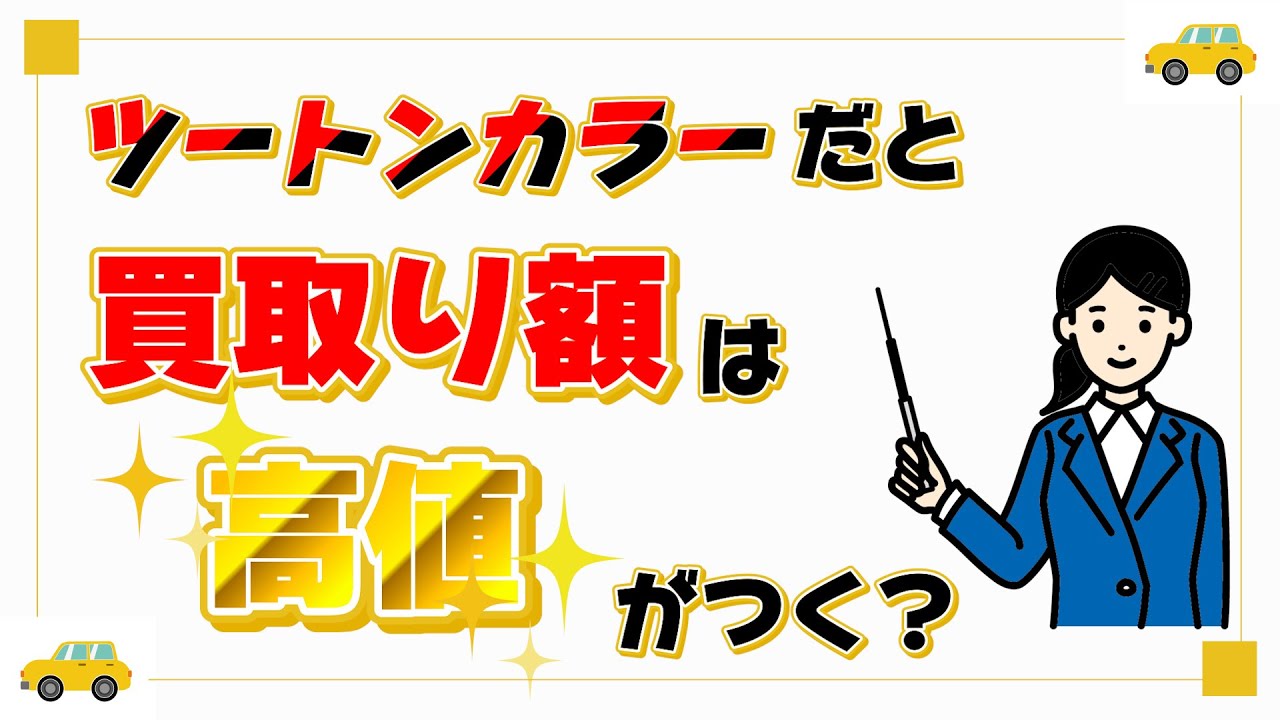 WEB動画 「ツートンカラーの買取額は？」