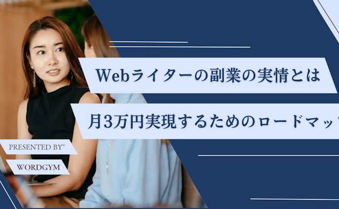 いま人気の副業Webライターの実情を調査｜収入や月3万円稼ぐロードマップ、メリットを大公開