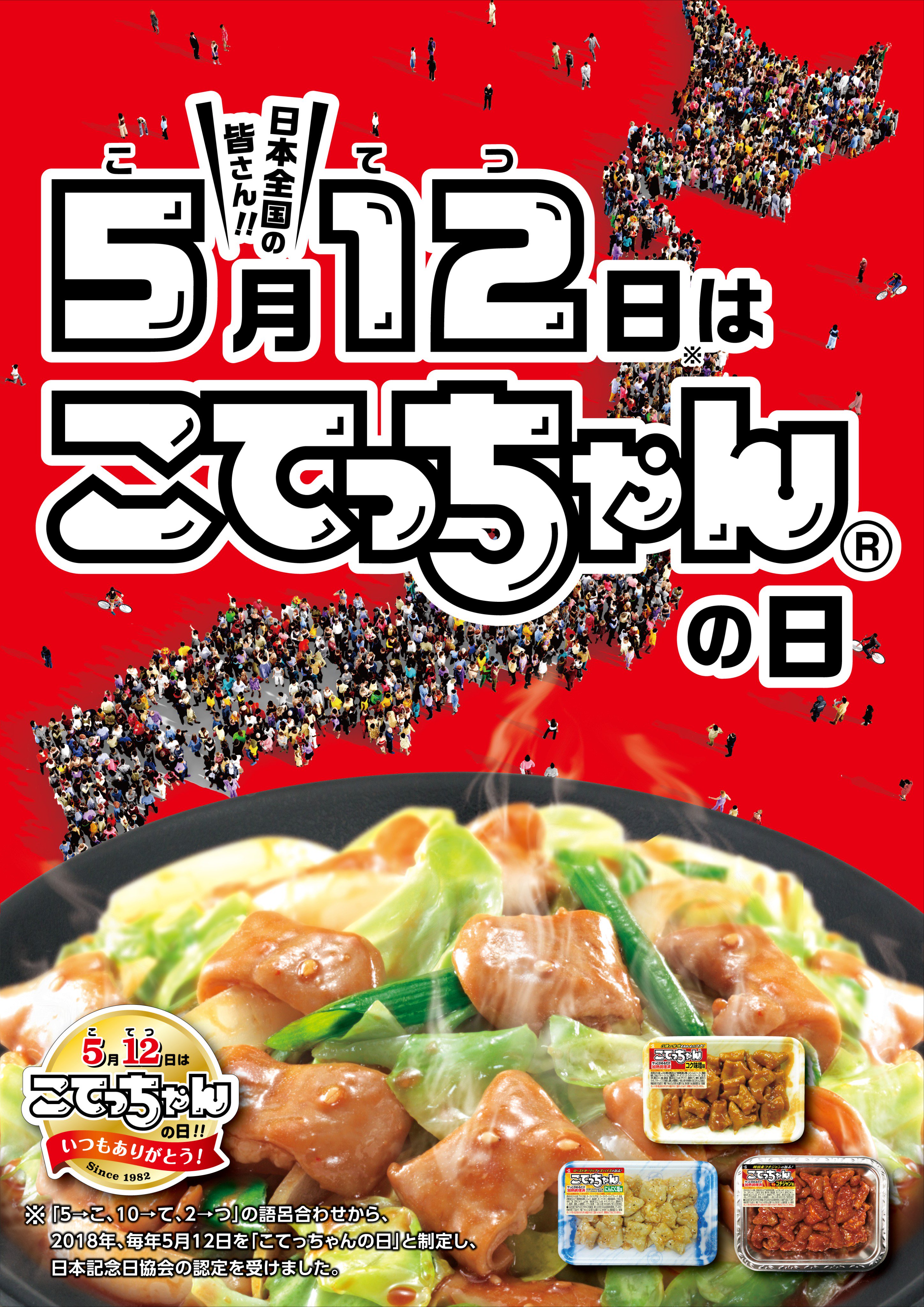 「こてっちゃんの日」制定