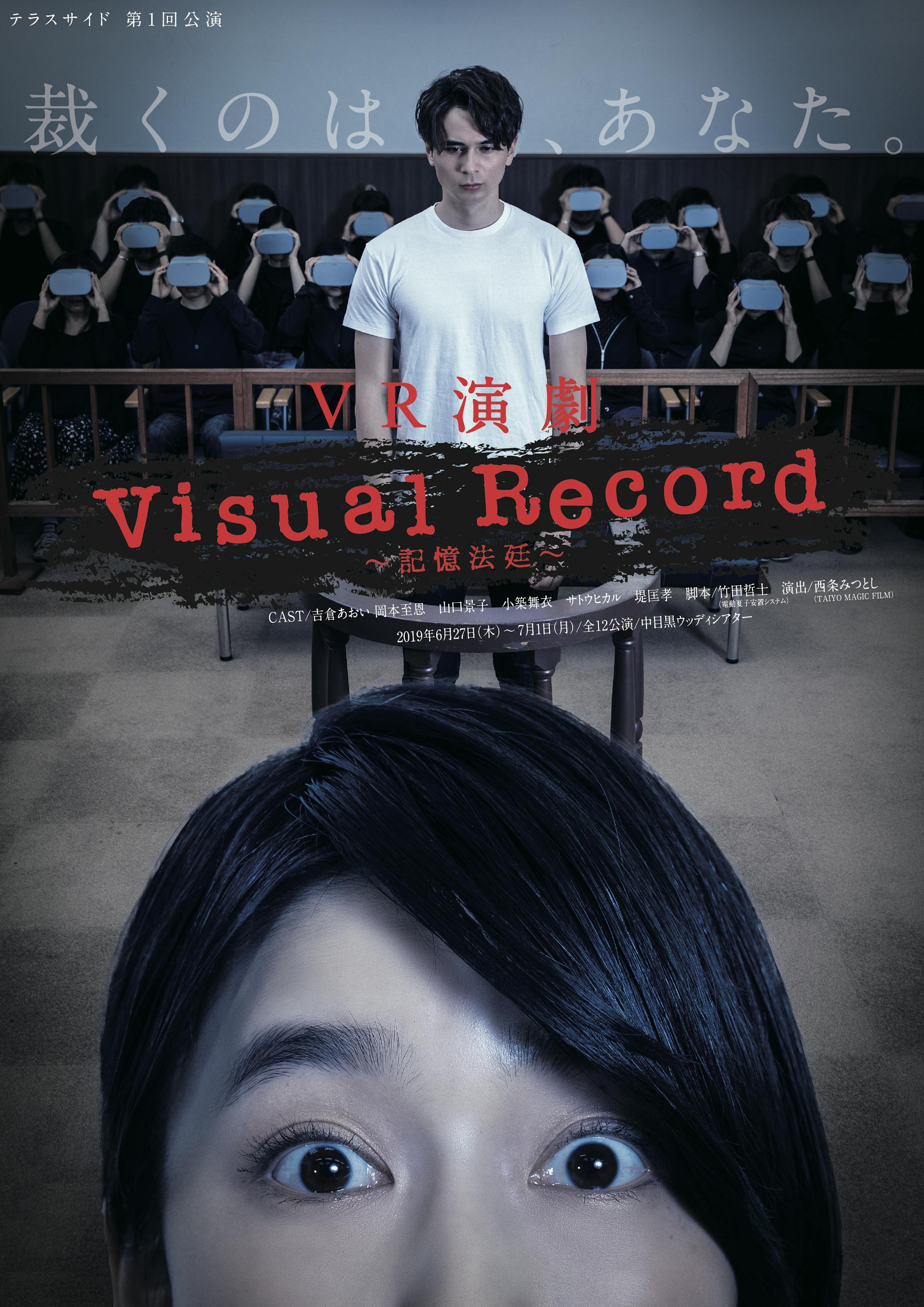VR演劇「Visual Record ～記憶法廷～」-1