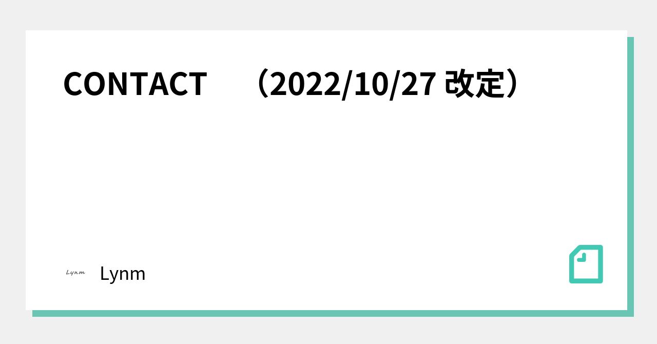 CONTACT (2022/10/27 改定)｜Lynm