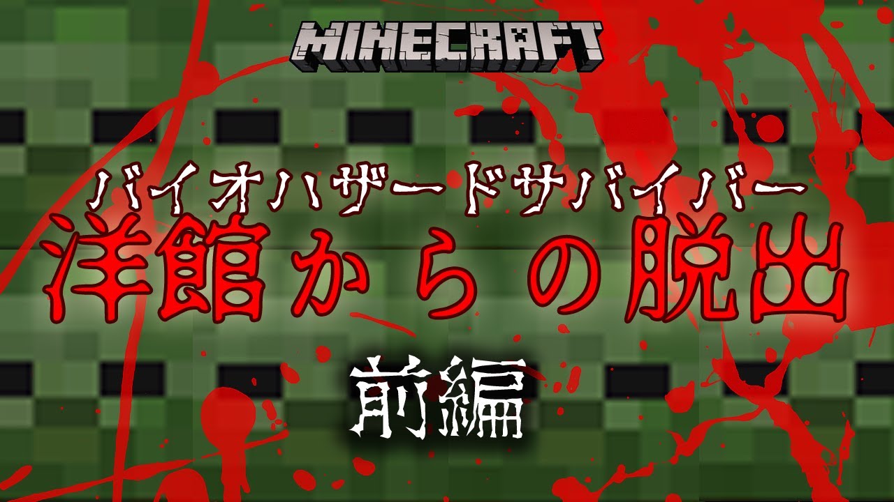 恐ろしい研究が進められている研究所の謎を解け【Minecraft謎解き脱出】【バイオハザードサバイバー洋館からの脱出　前編】