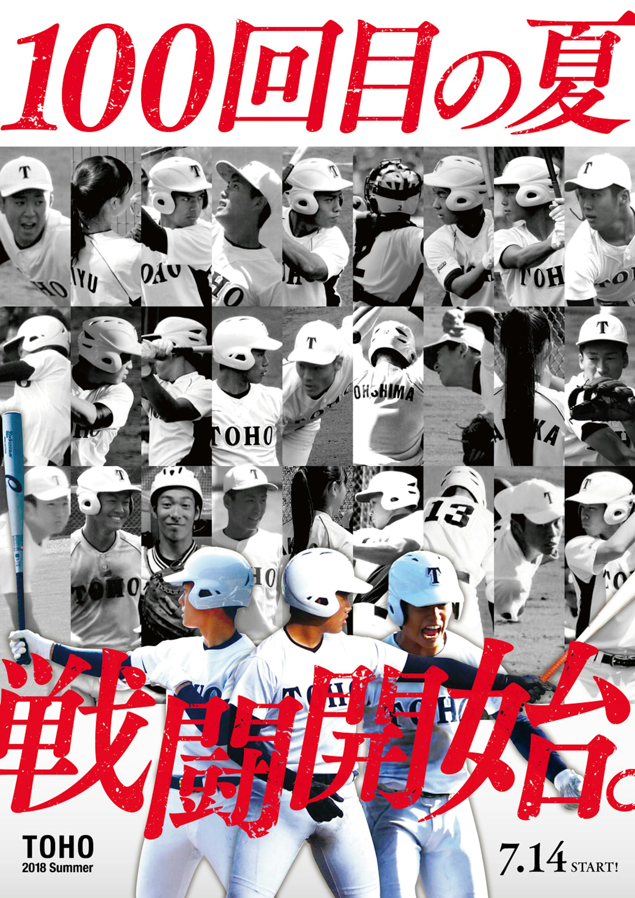 東邦高校野球部 2018年 夏の県大会応援ポスター-1