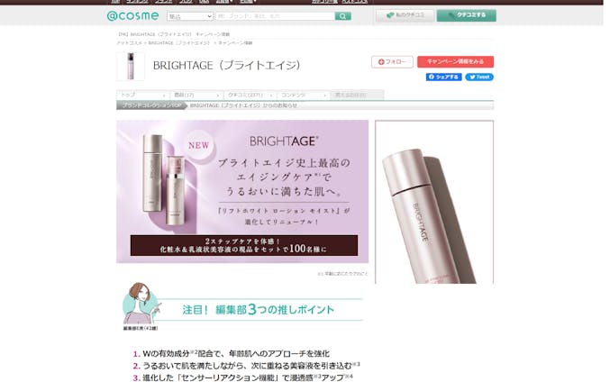 BRIGHTAGE（ブライトエイジ）のおすすめキャンペーン情報｜美容・化粧品情報はアットコスメ (1)