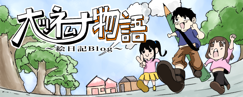 絵日記ブログ-1