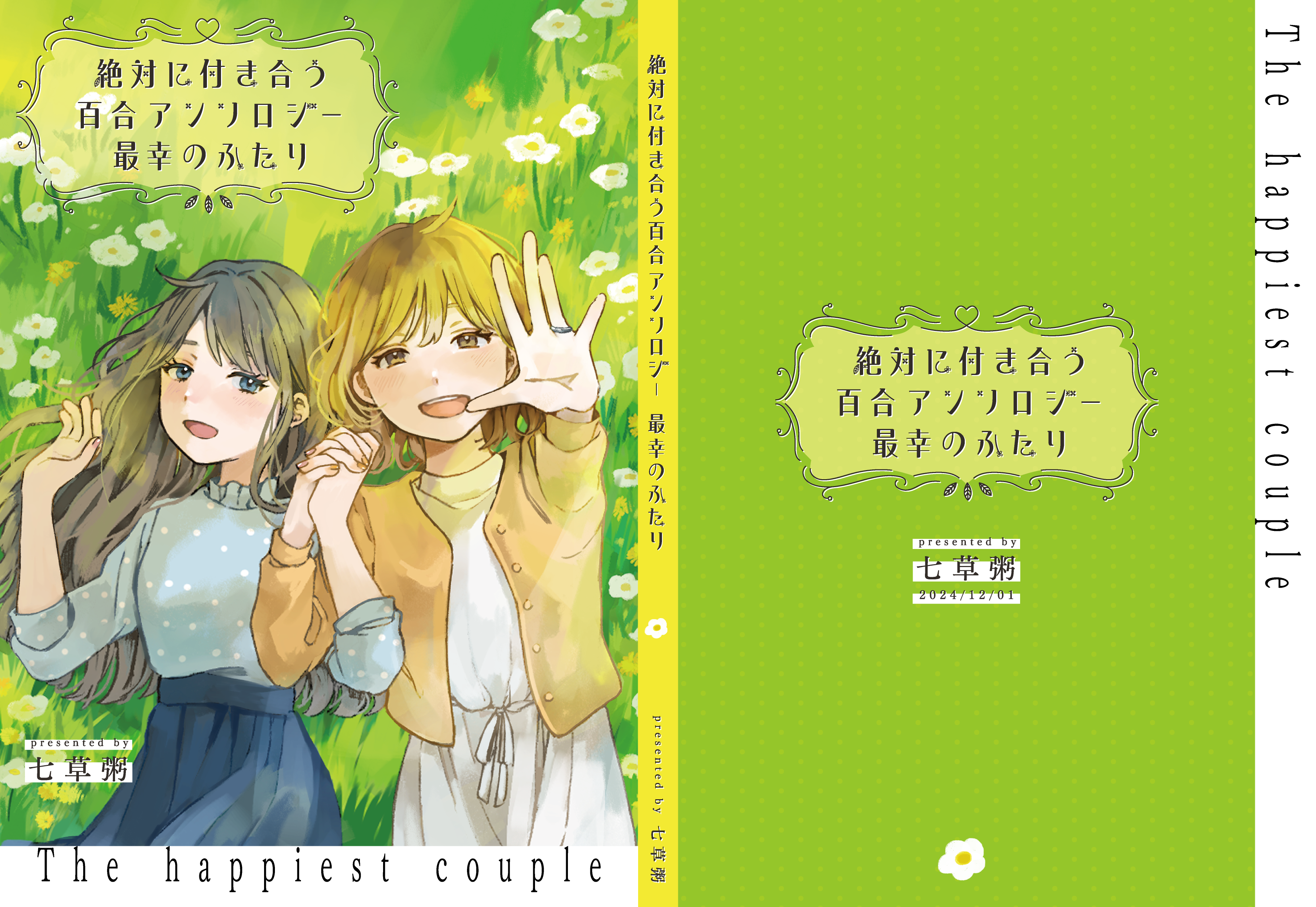 装丁デザイン-『絶対に付き合う百合小説アンソロジー　最幸のふたり』-1