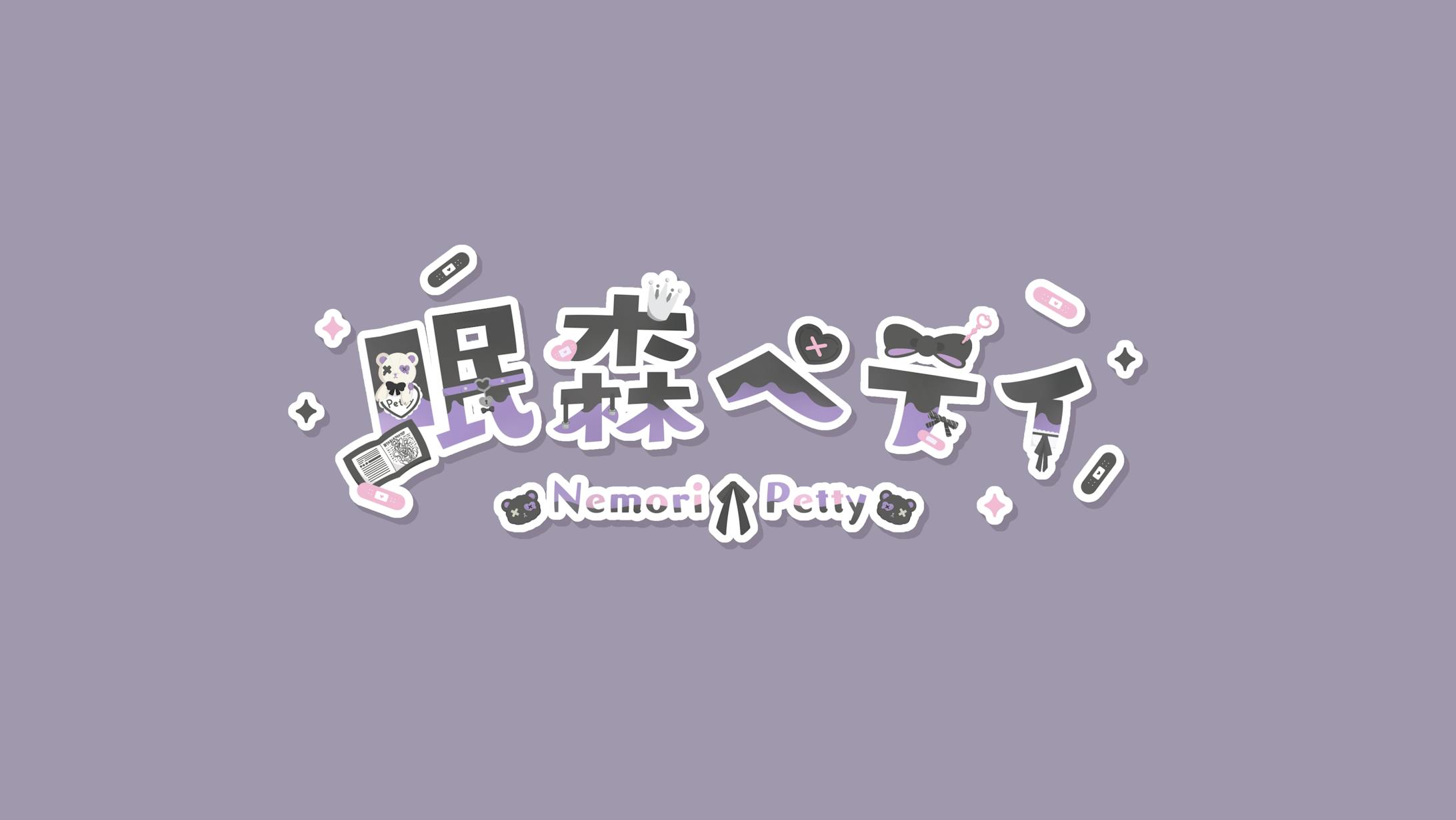 まほろば所属 眠森ペティ様 ロゴデザイン-1