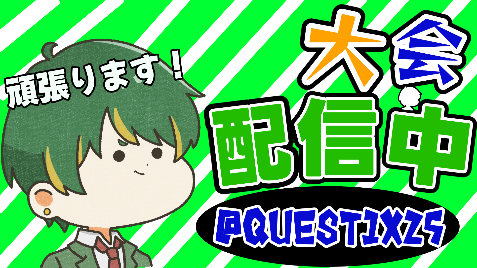 配信のサムネ-1