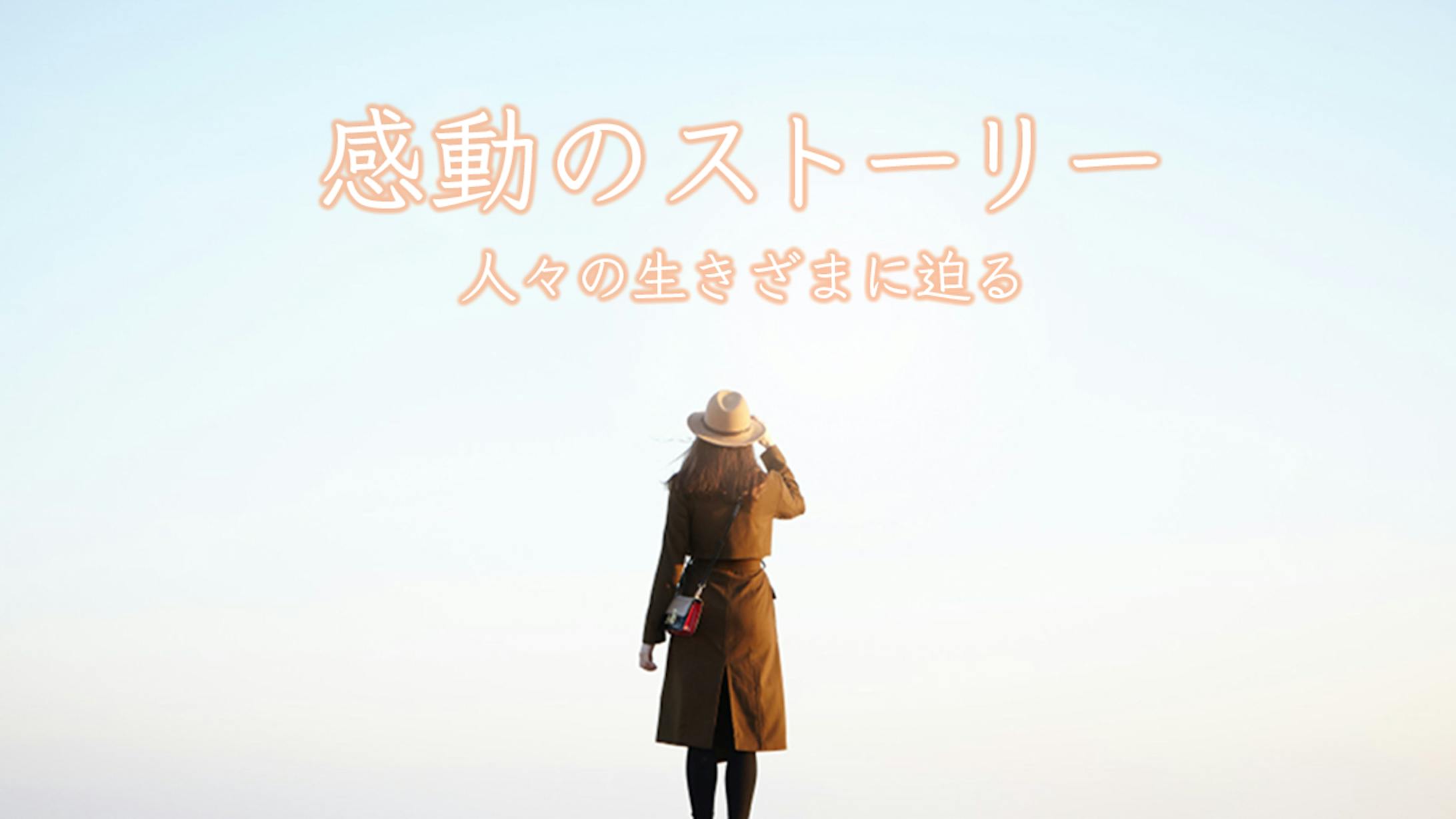 ストーリー-1