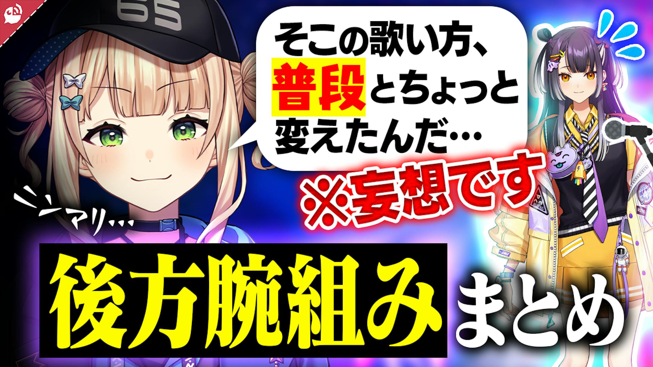 サムネイル制作：【愛】後方腕組みしてマウントを取ろうとするにじさんじライバーまとめ【にじさんじ / 公式切り抜き / VTuber 】-1