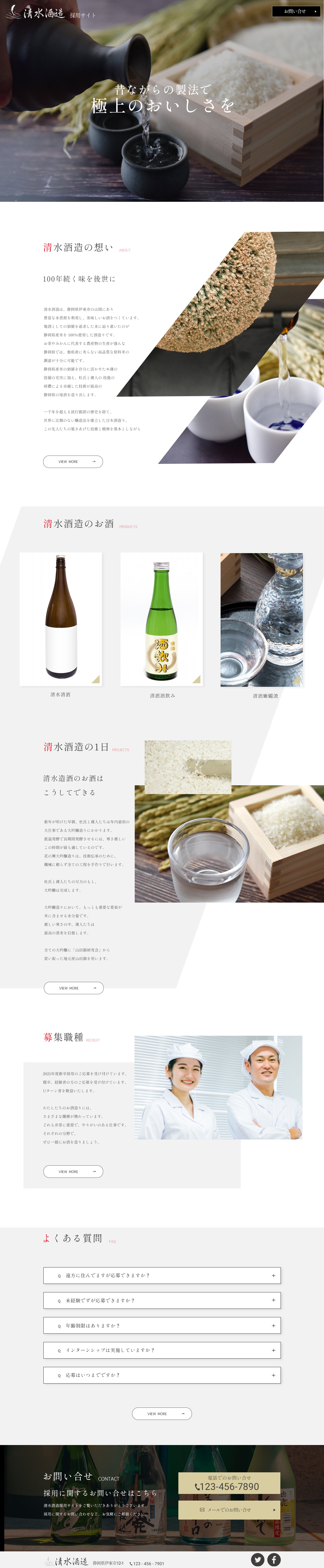 WEBサイトトップデザイン　架空老舗酒造採用サイト-1