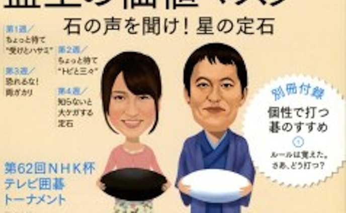 NHK出版「囲碁講座」