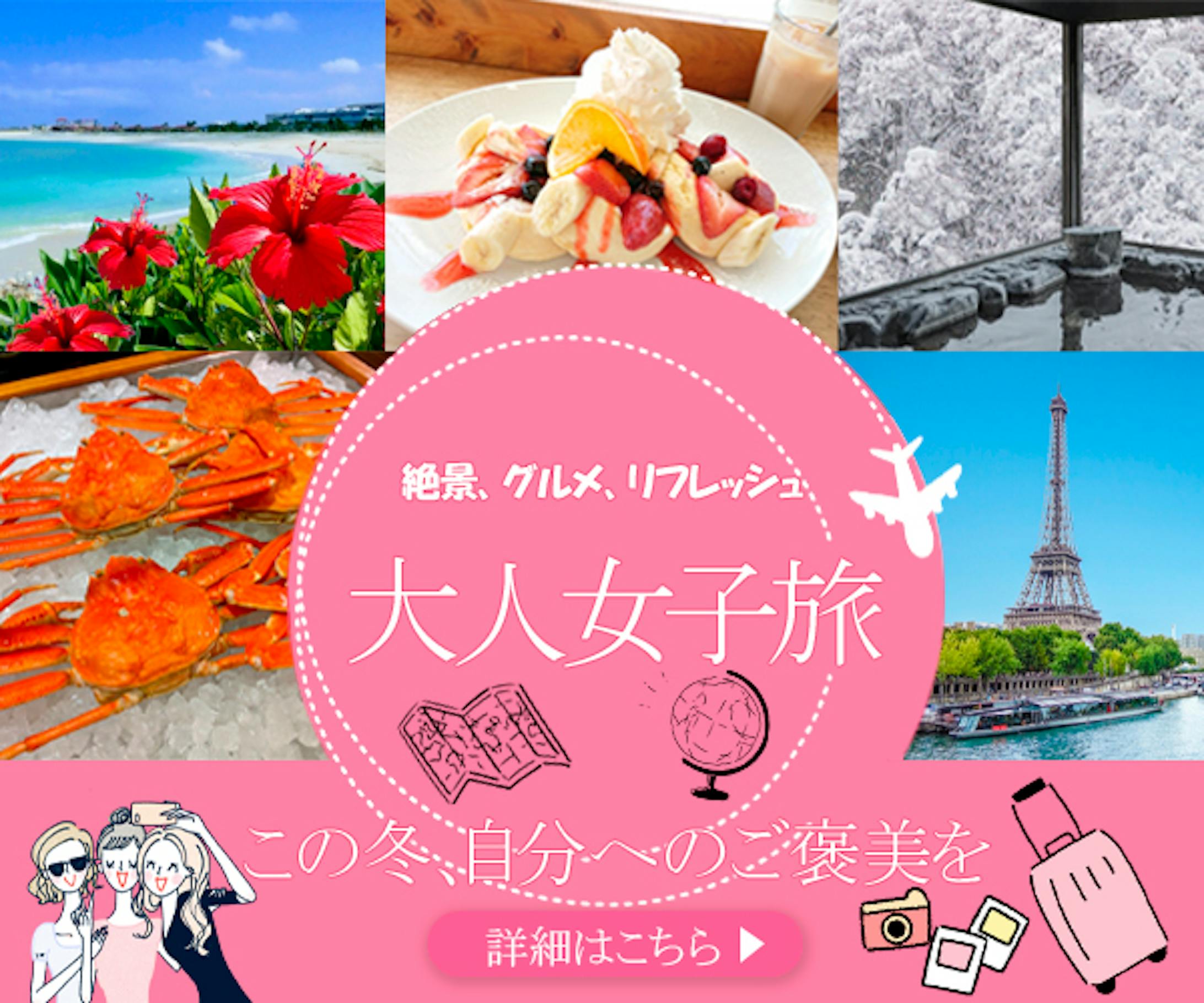 バナー：大人女子旅
