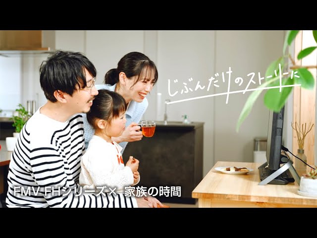 【富士通 FMV】FH「家族の時間」編
