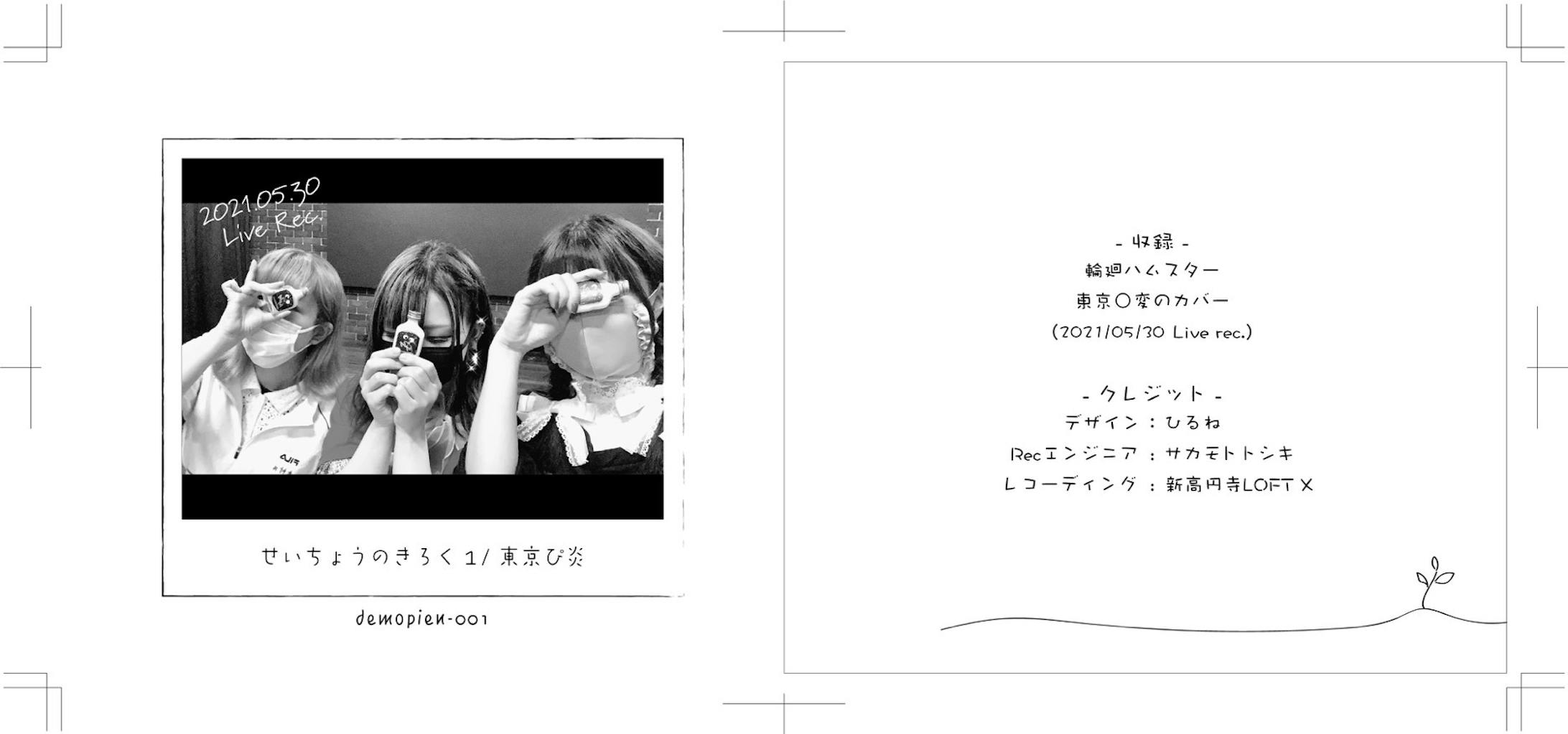 東京ぴ炎 CD・カセットジャケット-1