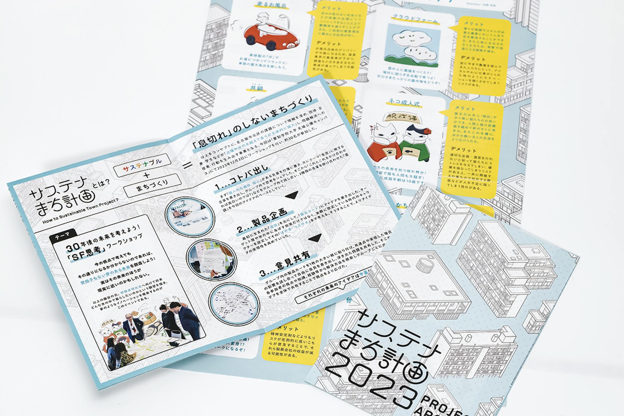 「サステナまち計画2023」プロジェクトアーカイブ-1