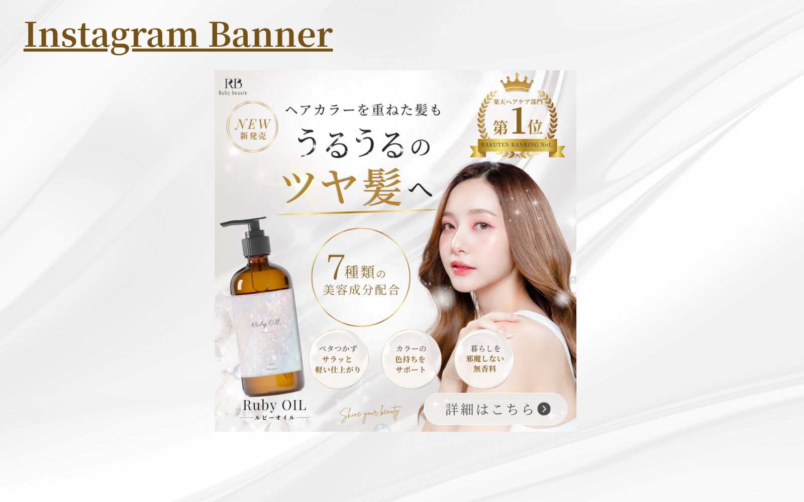 【HerTech 架空案件】ヘアオイルのバナー-1