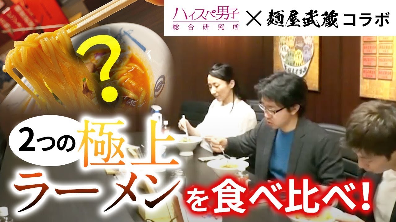 【麺屋武蔵コラボ】1食5,000円超え！？試作版ハイスペラーメンを食べ比べ！