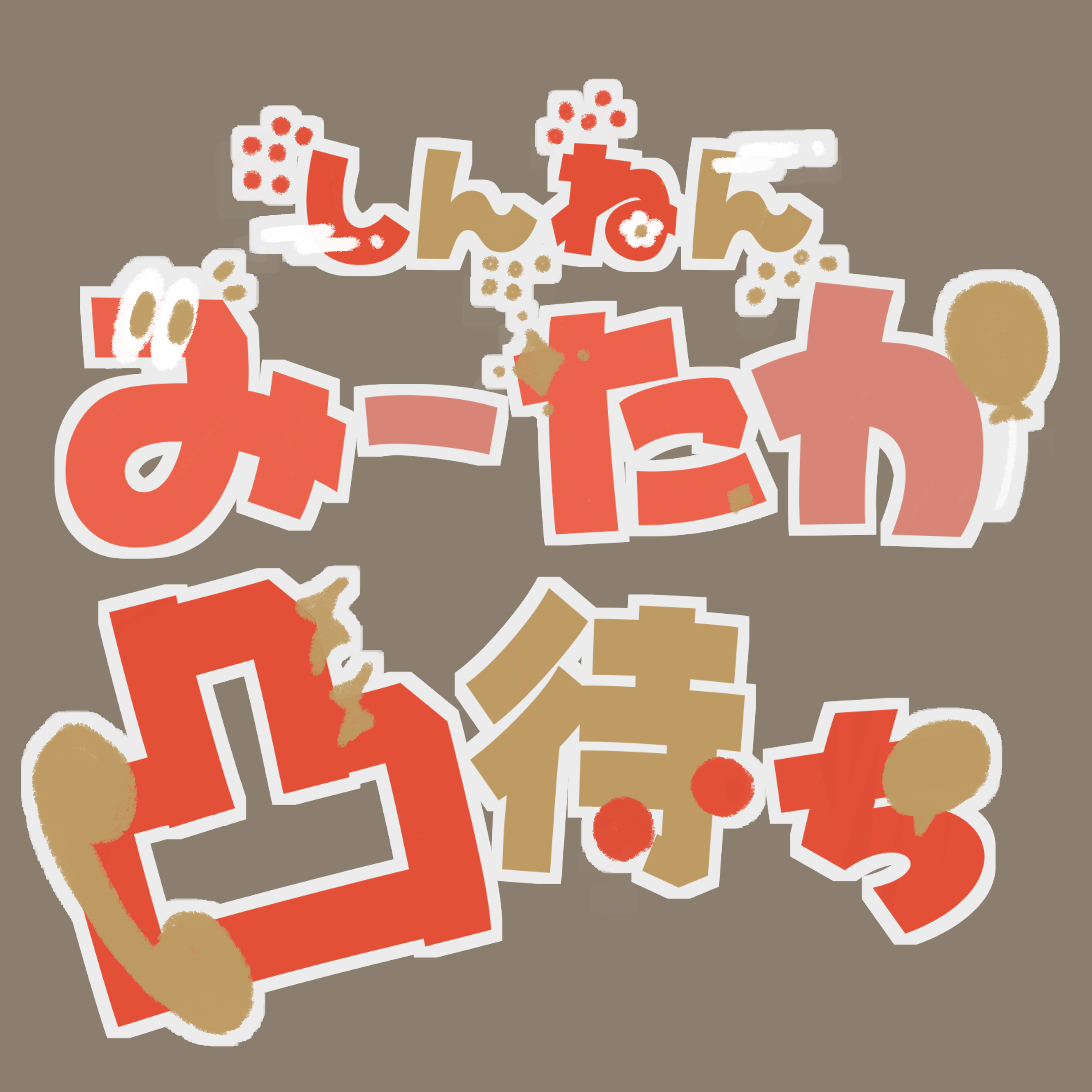 しんねんみーたか！凸待ち素材-1