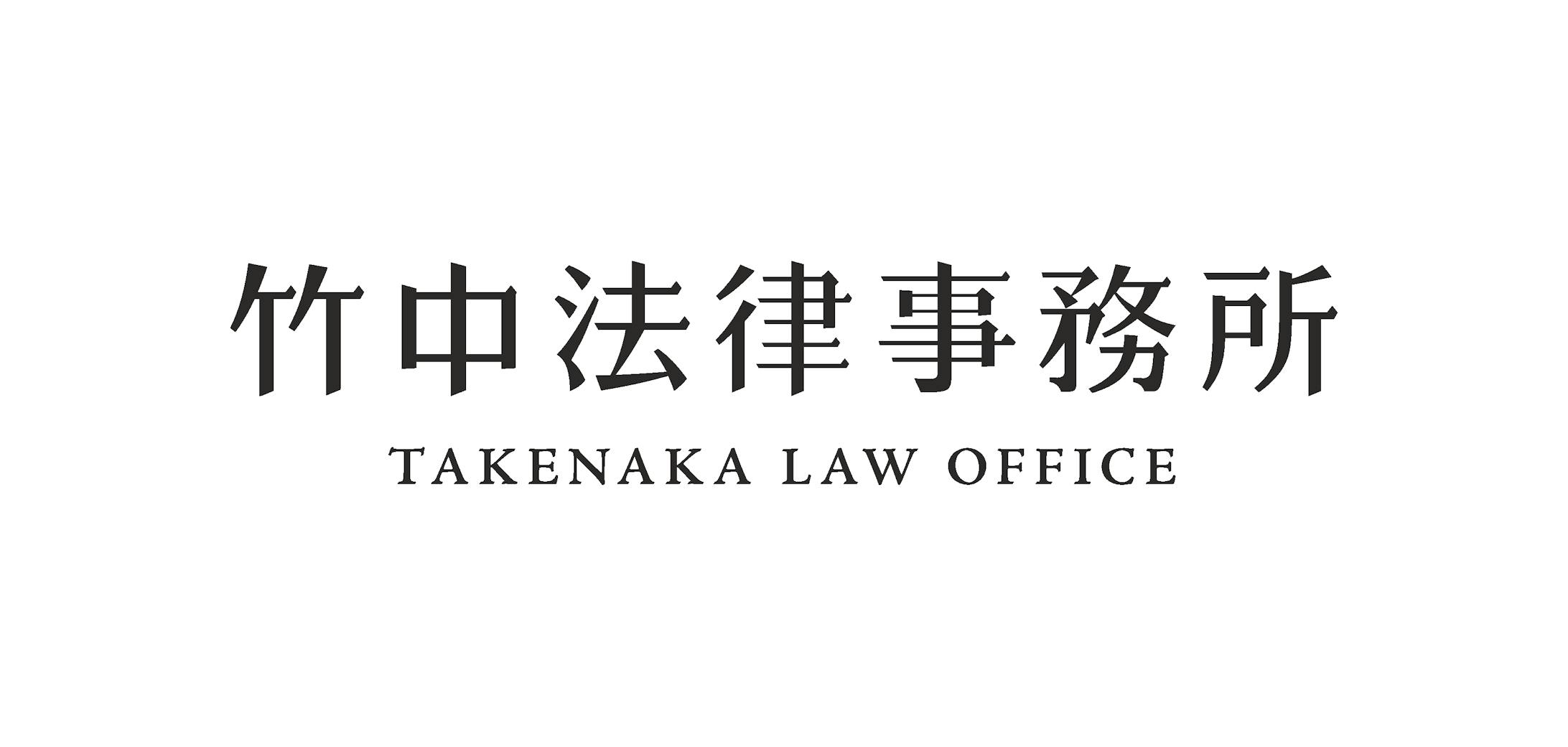 竹中法律事務所ロゴ-1