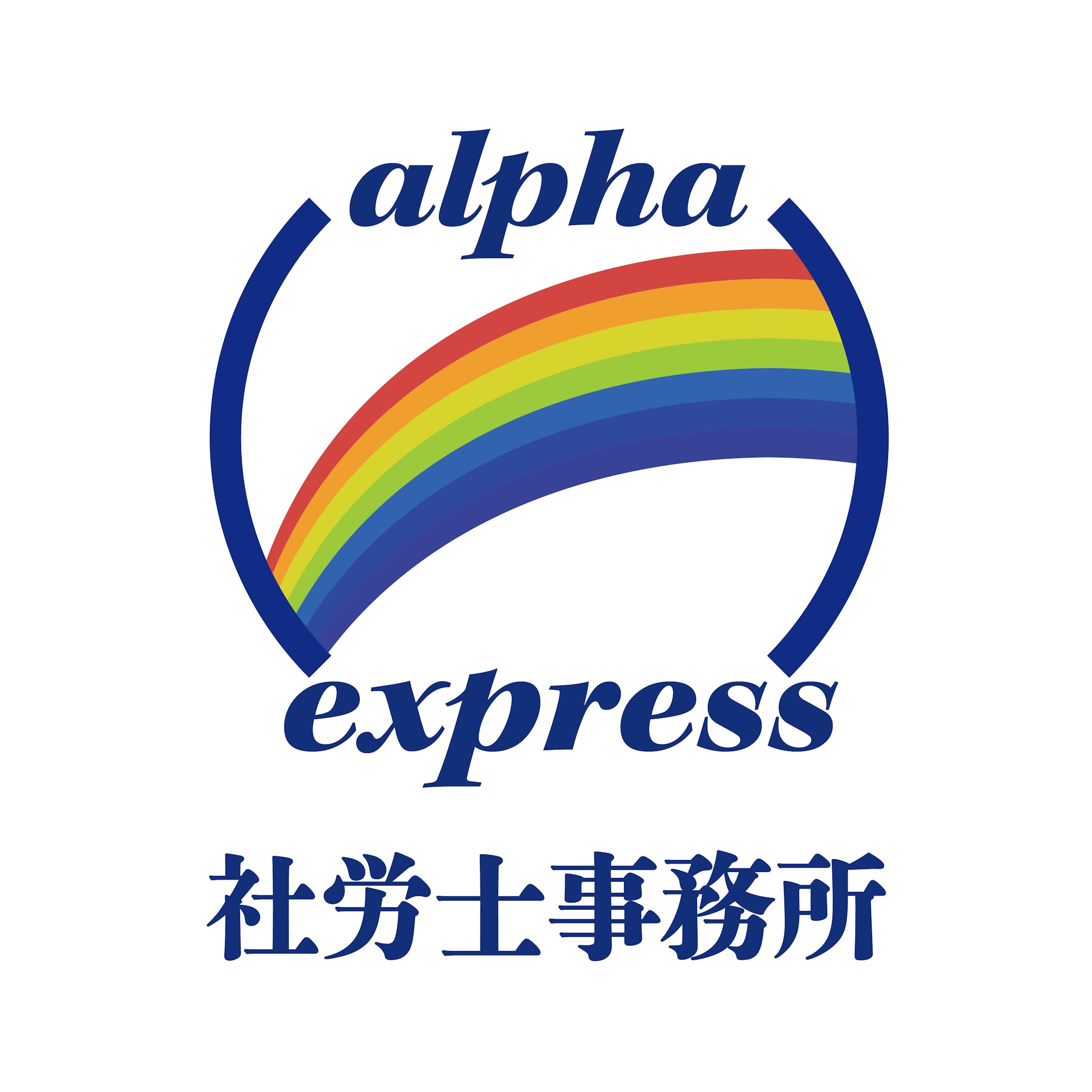 アルファエクスプレス様ロゴ